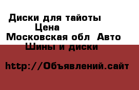 Диски для тайоты R17  › Цена ­ 11 000 - Московская обл. Авто » Шины и диски   